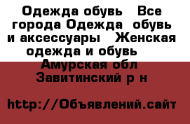 Одежда,обувь - Все города Одежда, обувь и аксессуары » Женская одежда и обувь   . Амурская обл.,Завитинский р-н